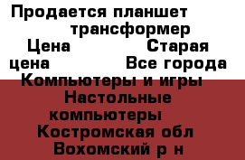 Продается планшет asus tf 300 трансформер › Цена ­ 10 500 › Старая цена ­ 23 000 - Все города Компьютеры и игры » Настольные компьютеры   . Костромская обл.,Вохомский р-н